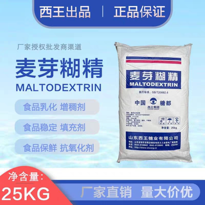 西王麦芽糊精食品级糖果增稠剂填充剂食用稳定剂乳化剂25kg