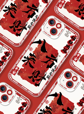 三川志适用于iPhone17promax苹果16手机壳15plus文字八方来财13mini透明12小米14华为mate60保护套p70发财scz