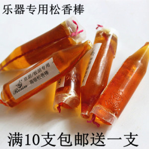 松香棒 京胡松香棒 板胡松香棒 乐器专用松香 滴香
