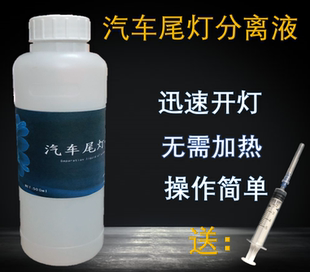 汽车尾灯分离液拆灯罩开灯水溶胶剂开灯罩改灯改装工具拆尾灯罩