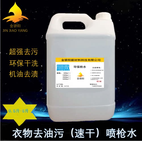 环保快干型服装枪水 针织毛绒枪水羽绒服装 专用清洁剂去污除油剂