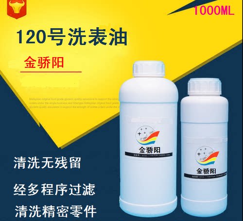 120号表油机芯精密零件清洗剂