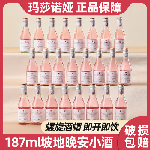 玛莎诺娅坡地桃红葡萄酒10.5度甜型小酒187ml24支整箱装