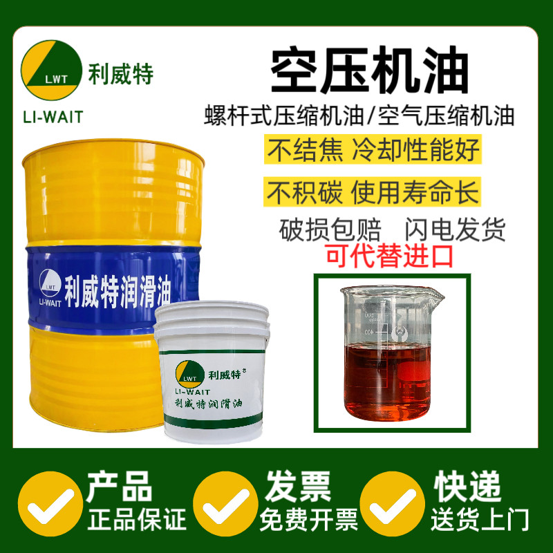 利威特空压机油压缩机活塞往复式润滑油脂轴承油螺杆油厂直供