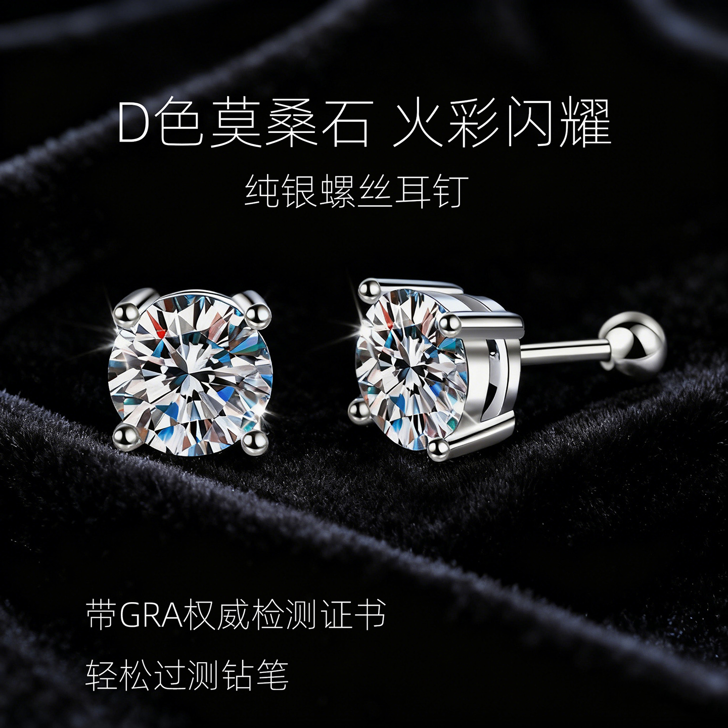 D色莫桑石纯银螺丝耳钉女款