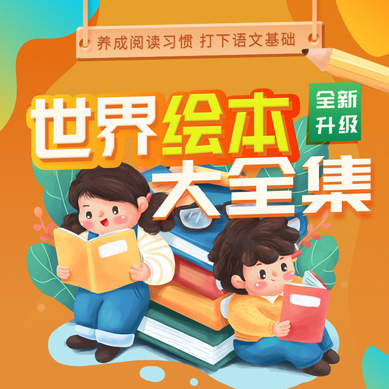 世界绘本大全幼儿图书教师家长ppt电子书高清图片可打印电子资料