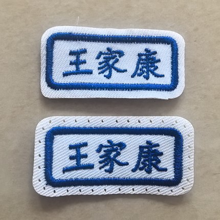刺绣姓名贴可缝布质名字贴学生用品记号贴纸
