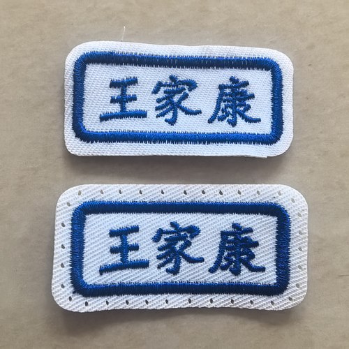刺绣姓名贴可缝布质学生记号