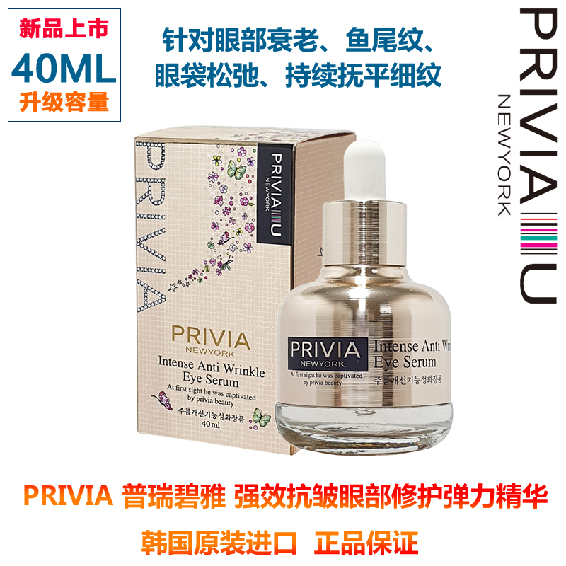 韩国眼部精华普瑞雅抗皱去细纹