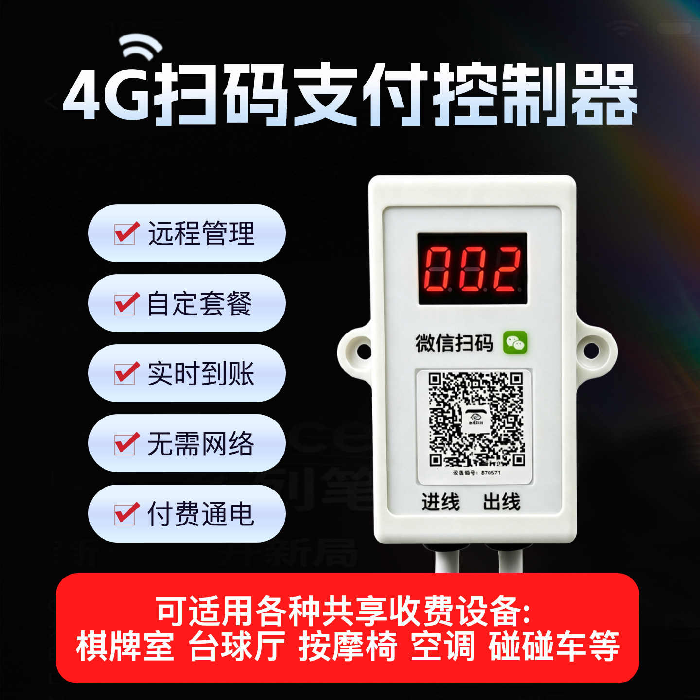 扫码收费支付控制器开关洗衣机空调麻将机履带车卡丁车8-60V220V
