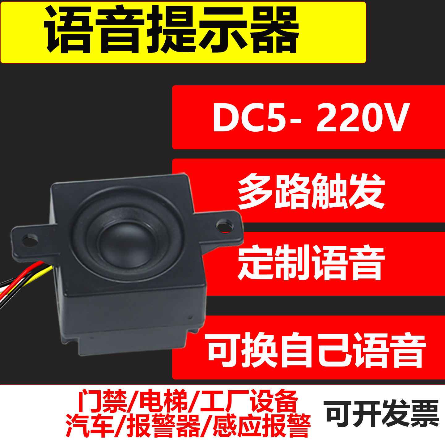 电梯门禁开门关门停车充电桩语音提示器播报扬声器报警喇叭模块已