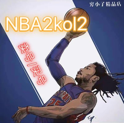 出售nba2konline2 nba2kol2成品号买号卖号全特训满自建满特训