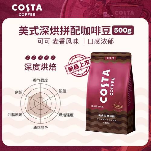 COSTA咖世家咖啡豆家用优质阿拉比卡意式美式深烘拿铁商用500g