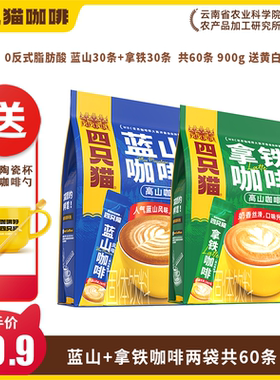 四只猫特浓咖啡30条云南小粒咖啡粉速溶冲饮下午茶奶咖蓝山风味