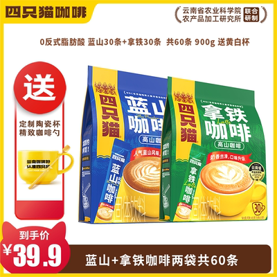 四只猫特浓咖啡30条云南小粒咖啡粉速溶冲饮下午茶奶咖蓝山风味