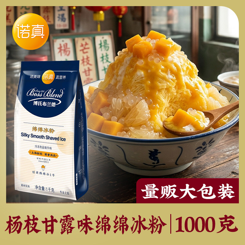 诺真芒果味绵绵冰粉牛奶原味草莓味商用刨冰绵绵冰专用原料1000g