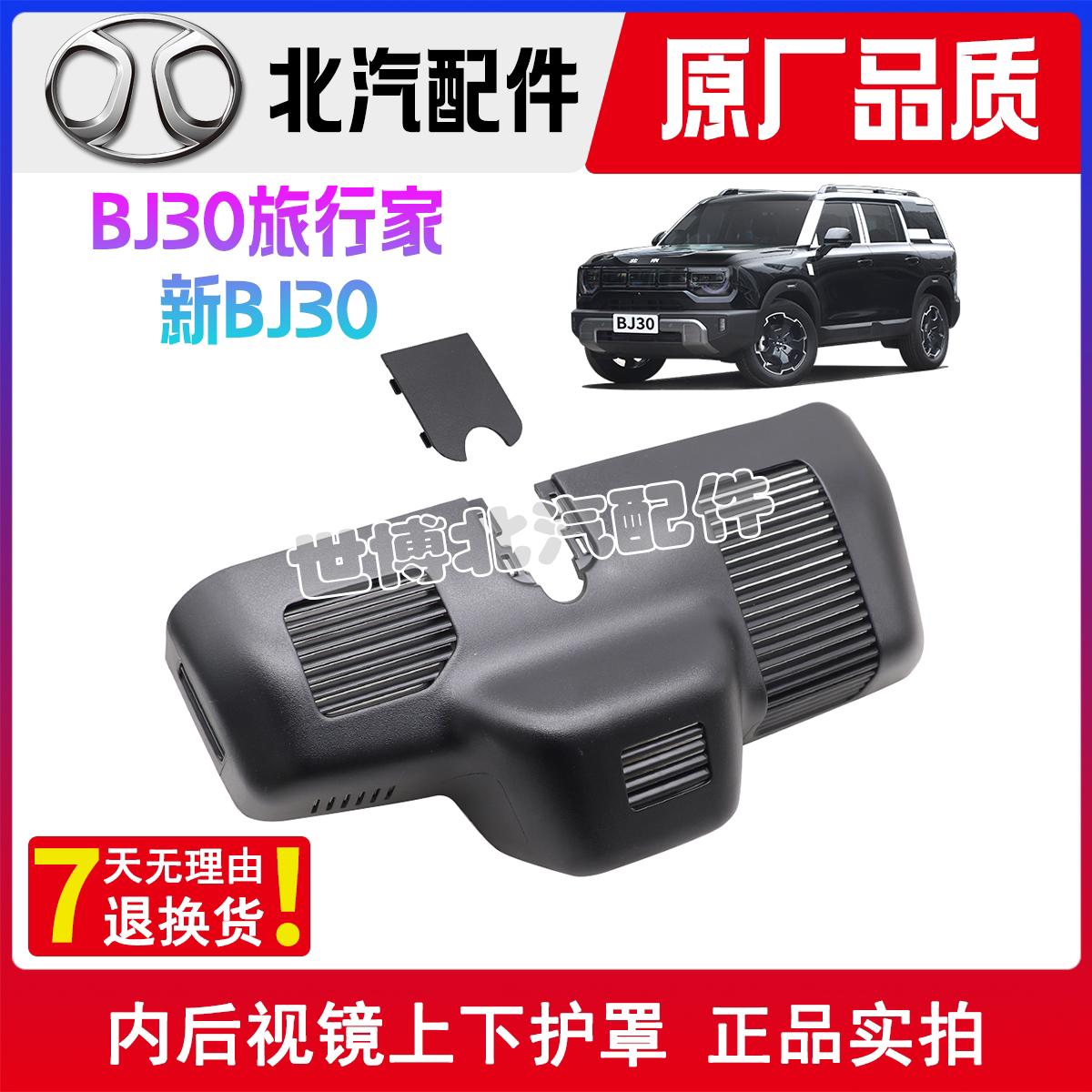 BAIC BJ30 arxa görünüş güzgüsü üçün üst və alt qoruyucu örtük