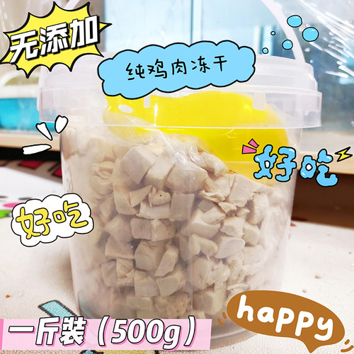 宠物零食冻干鸡肉冻干拌粮拌餐营养零食一斤装