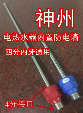 神州SZ50/60-C719A神州电热水器内置防电墙配件进出水冷热隔离口