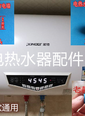 派德DSZF-P50D30D电热水器微型防电墙红色蓝色螺母连接头配件通用