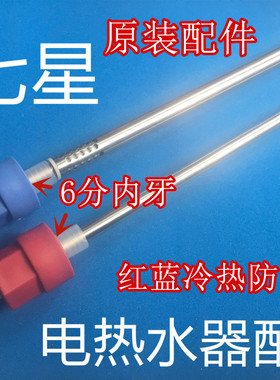 适用七星EW-60-U30Y-IFB电热水器内置防电墙红色蓝色冷热进出水管