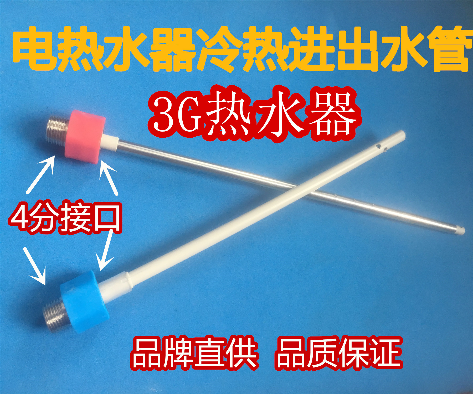 3G热水器RW80A1A 电热水器配件内置防电墙绝缘管红蓝冷热进出水管