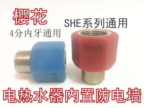 樱h花电热水器SEH-5000B防电墙通用型热水器隔电墙漏电墙接头配件