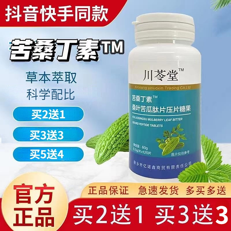 川苓堂苦桑丁素桑叶苦瓜肽片苦瓜干包邮