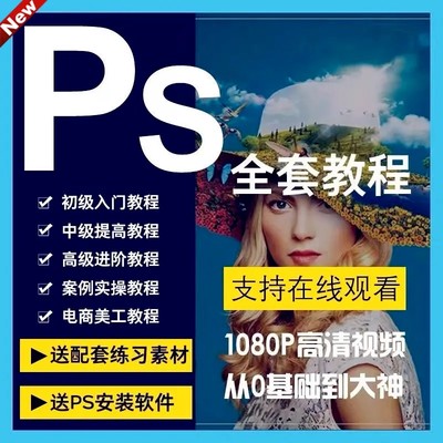 PS零基础教程视频 Photoshop2023平面设计人像修图调色电商美工