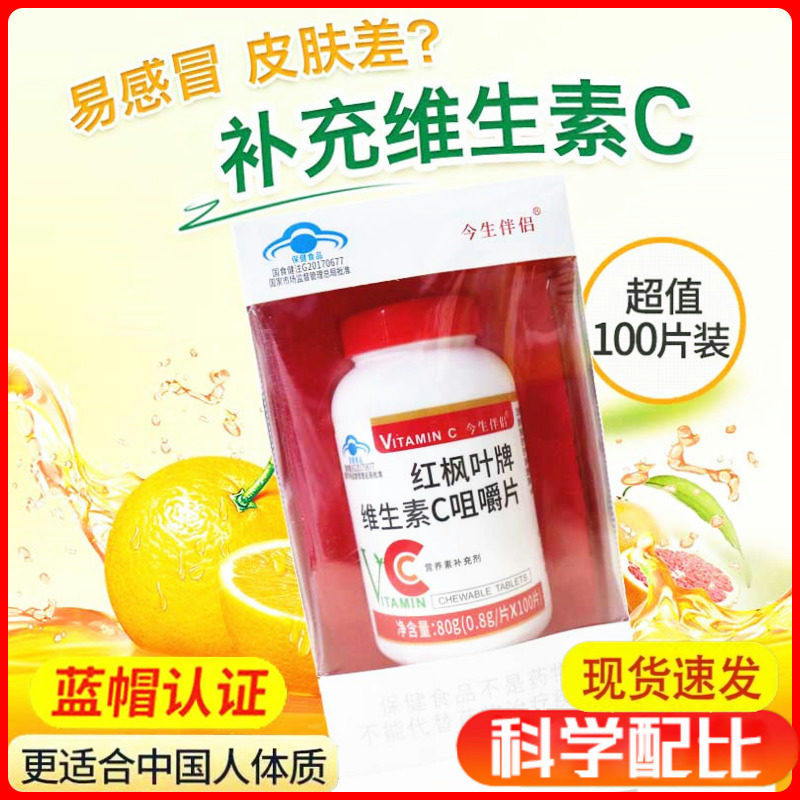维生素C咀嚼片男女中老年成人补充VC含片免疫好今生伴侣红枫叶牌