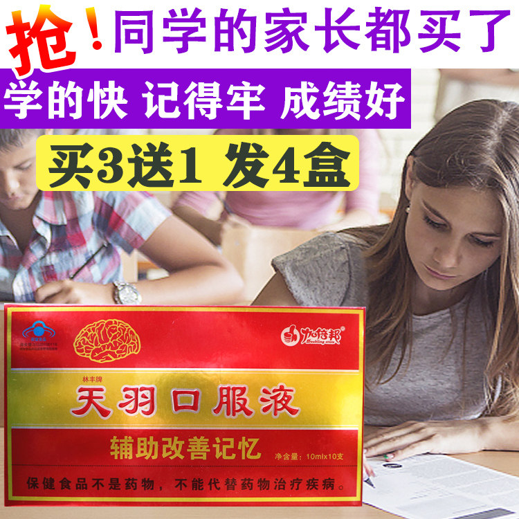 林丰牌天羽口服液10ml*10支记忆好轻松备中考高考大脑营养