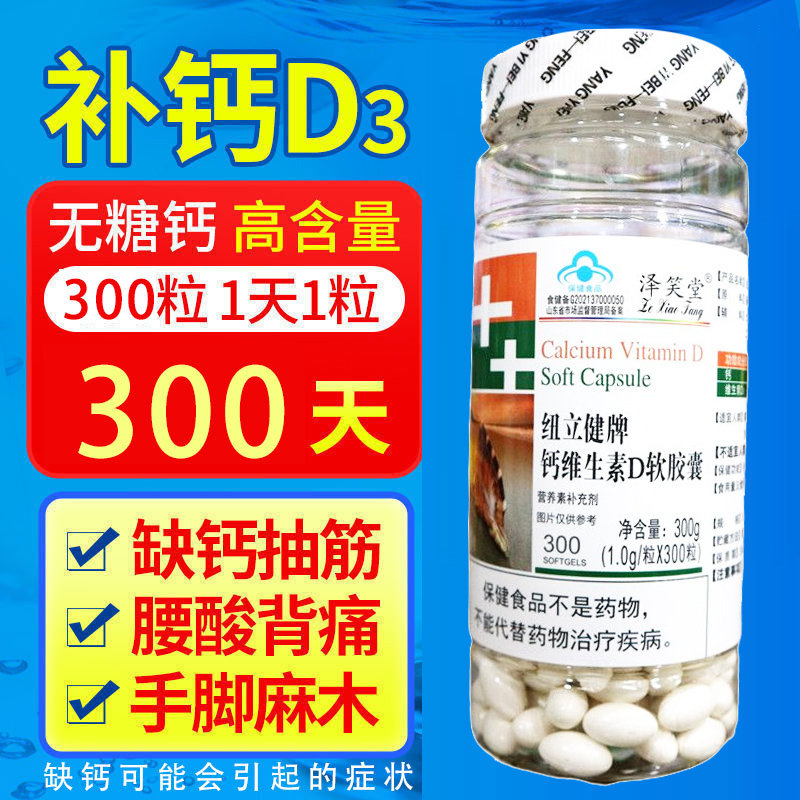 泽笑堂纽立健牌钙维生素D软胶囊300粒骨质疏松关节疼痛补钙片无糖,保健食品/膳食营养补充食品,钙铁锌/钙镁,淘宝优惠券,粉丝福利购,淘宝优惠卷