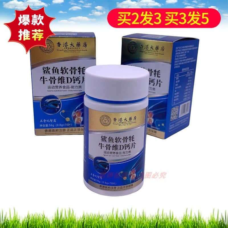 香港大药房 鲨鱼软骨牦牛骨维D钙片56g(0.8gx70片)