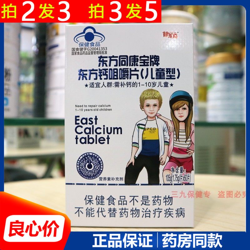 东方同康宝牌东方钙咀嚼片儿童型青少年宝宝钙片维生素D钙咀嚼片