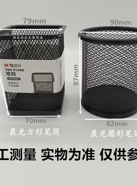 晨光金属办公插笔圆形笔筒方形笔筒加厚黑色网状式中性笔收纳盒