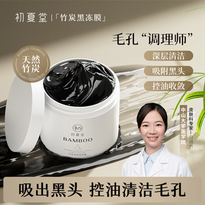 初夏堂黑冻膜深层清洁控油黑头白头粉刺痘痘印改善毛孔面膜女男