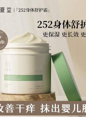 初夏堂252甜扁桃身体霜润肤乳秋冬改善粗糙干燥起皮鱼鳞纹男女正