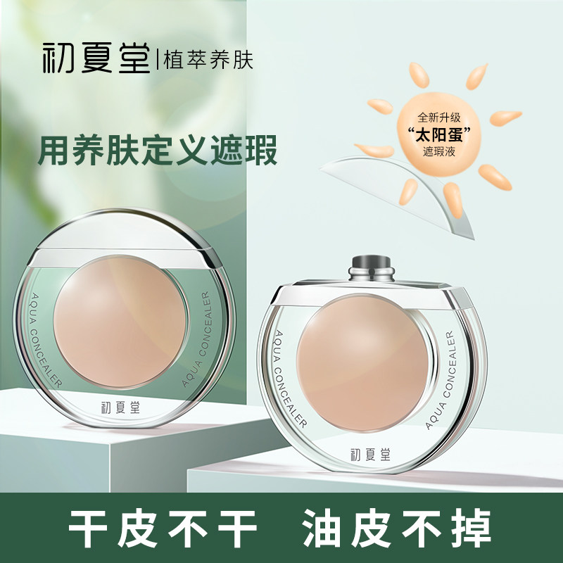 初夏堂太阳蛋遮瑕液一笔遮盖脸部痘痘印斑点黑眼圈防水防汗正品