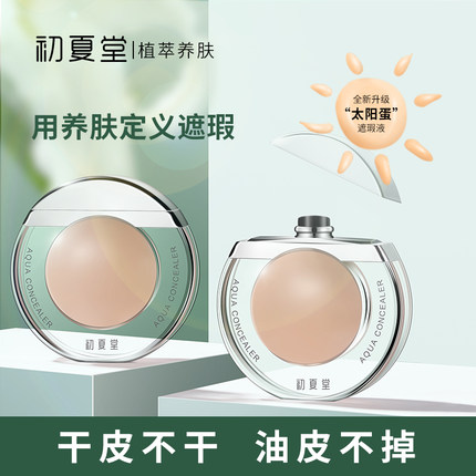 初夏堂太阳蛋遮瑕液一笔遮盖脸部痘痘印斑点黑眼圈防水防汗正品