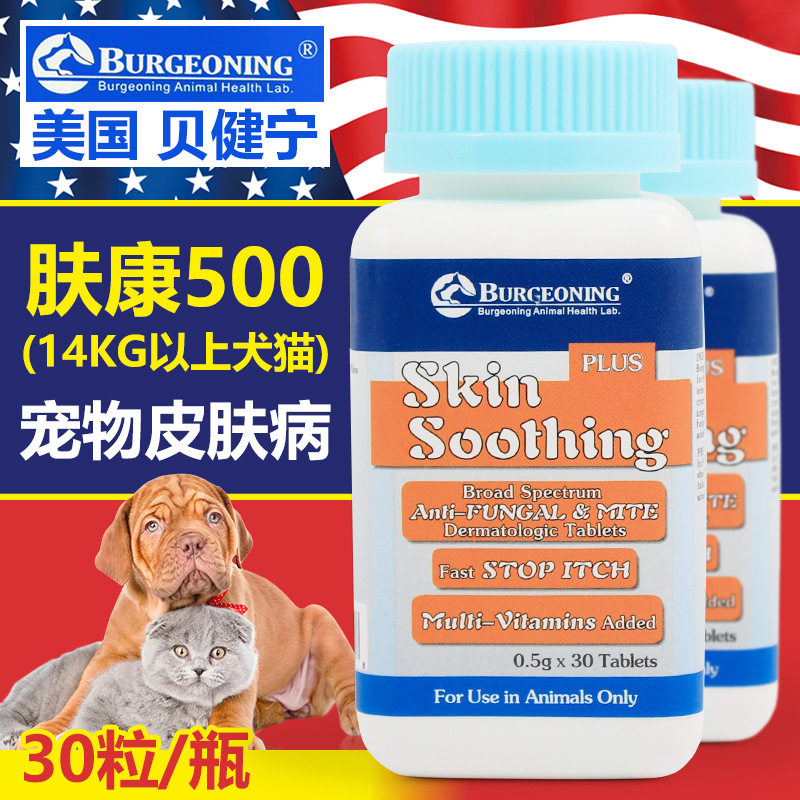 美国贝健宁肤康500宠物狗狗皮肤病口服药品细菌真菌螨虫