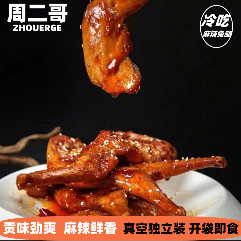 周二哥兔腿,自贡特产,四川名小吃,麻辣鲜香,下酒菜,休闲零食