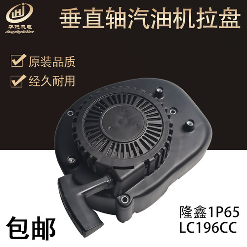 隆鑫汽油196CC/1P65草坪机启动器 拉盘剪草机196CC地钻启动器拉盘
