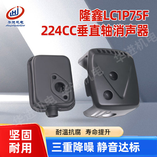 适用于汽油机配件隆鑫发动机LC1P75F 224cc垂直轴消声器