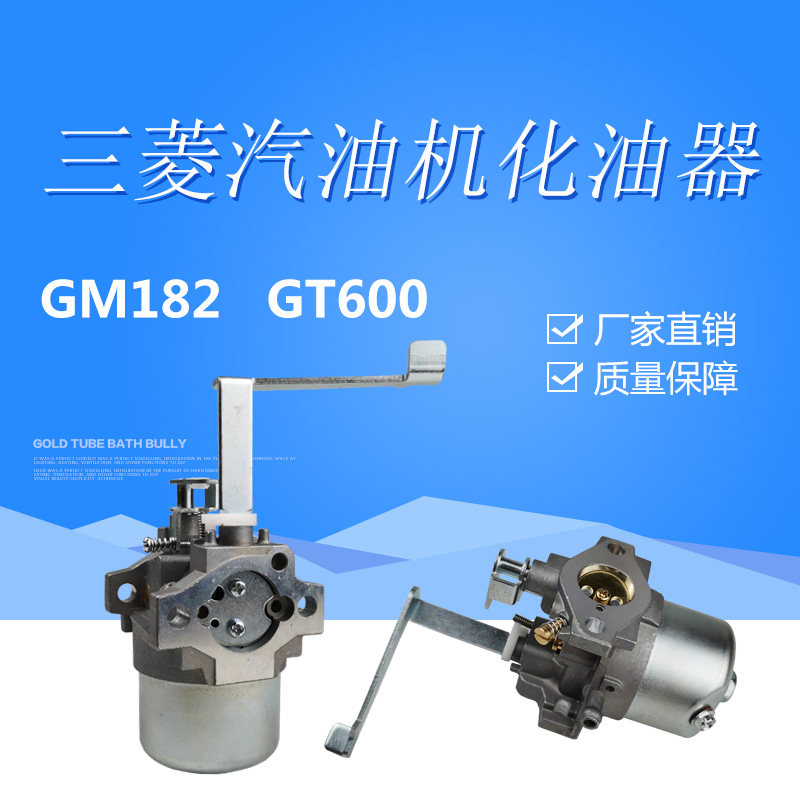 三菱汽油机gm182化油器 三菱发动机gt600化油器 6hp/马力 化油器