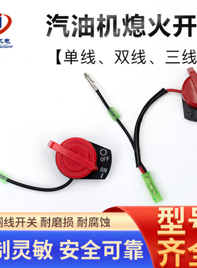 汽油发电机168F/188F熄火开关GX160/390双线/三线/单线熄火开关