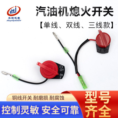 汽油发电机双线三线熄火开关