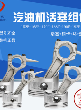 汽油发电机配件152/168/170/188F/190F气缸活塞活塞环连杆全套包