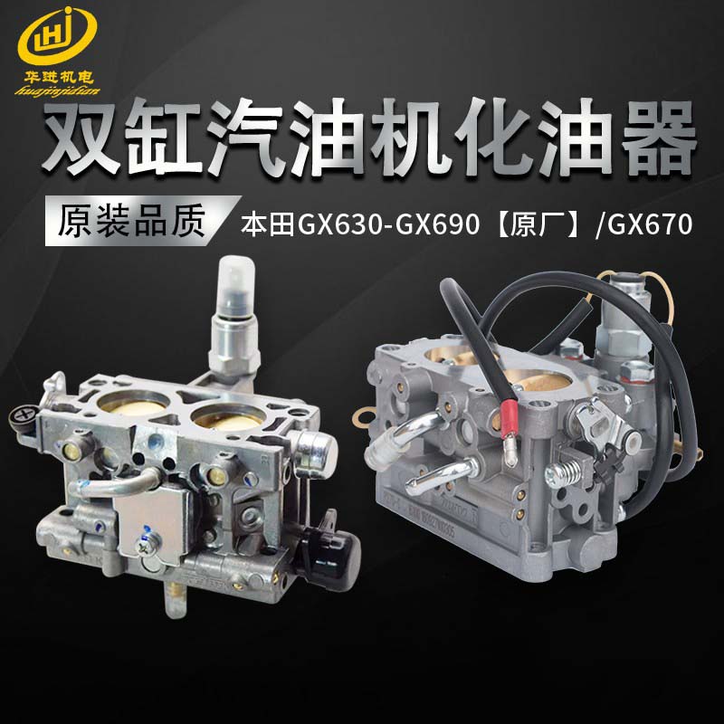 汽油发电机配件本田款GX630 GX670 GX660 GX690化油器 双缸化油器