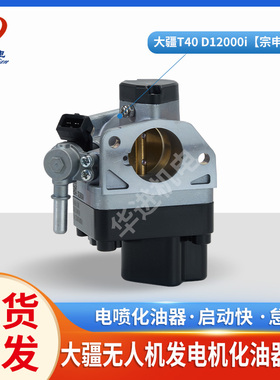 大疆T40无人机植保宗申D12000i发电机配件化油器开架变频机化油器