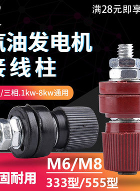 柴油汽油发电机配件2kw/3kw/5kw/8kw三相 黑红色接线柱 接线桩棒